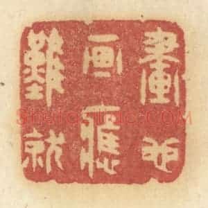 清代 许容篆 印谱《画也画应难就》篆刻印章作品图片欣赏