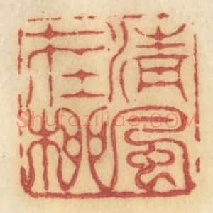 清代 许容篆 印谱《清风在柳》篆刻印章作品图片欣赏