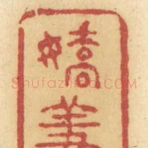 清代 许容篆 印谱《娇羞如此》篆刻印章作品图片欣赏