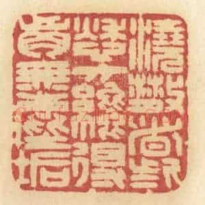 清代 许容篆 印谱《浇散这些愁方才得胸无尘垢》篆刻印章作品图片欣赏