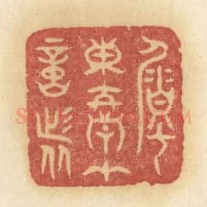 清代 许容篆 印谱《嘱东君在意者》篆刻印章作品图片欣赏