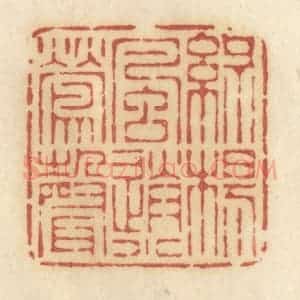 清代 许容篆 印谱《绿杨风送小莺声》篆刻印章作品图片欣赏