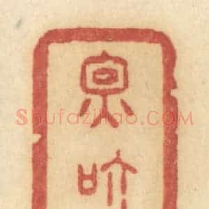 清代 许容篆 印谱《因个甚》篆刻印章作品图片欣赏