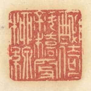 清代 许容篆 印谱《醉倚斜桥穿柳绿》篆刻印章作品图片欣赏