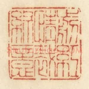 清代 许容篆 印谱《剪红情裁绿意》篆刻印章作品图片欣赏