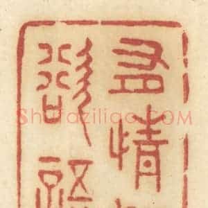 清代 许容篆 印谱《有情如欲语》篆刻印章作品图片欣赏