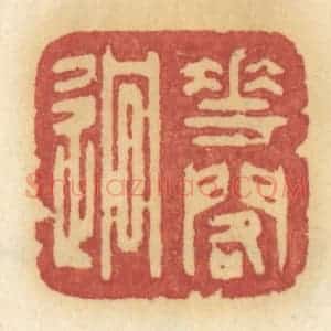 清代 许容篆 印谱《花阁迥》篆刻印章作品图片欣赏