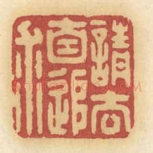 清代 许容篆 印谱《请去自追求》篆刻印章作品图片欣赏