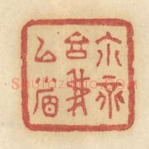 清代 许容篆 印谱《你不言我已省》篆刻印章作品图片欣赏