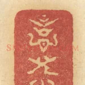 清代 许容篆 印谱《意儿洽》篆刻印章作品图片欣赏