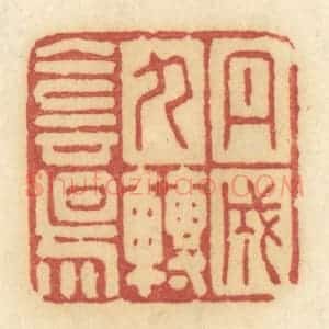 清代 许容篆 印谱《丹成九转阴阳》篆刻印章作品图片欣赏
