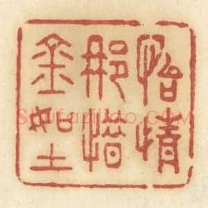 清代 许容篆 印谱《怡情那惜金如土》篆刻印章作品图片欣赏