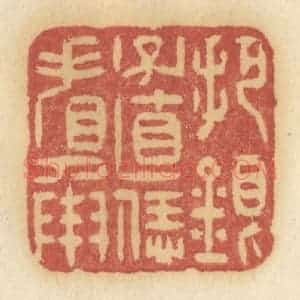 清代 许容篆 印谱《把银子直恁看承》篆刻印章作品图片欣赏