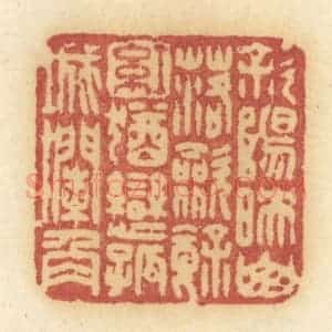清代 许容篆 印谱《斜阳映山落 敛余红 犹恋孤城栏角》篆刻印章作品图片欣赏