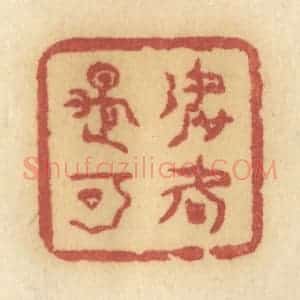 清代 许容篆 印谱《如何是可》篆刻印章作品图片欣赏