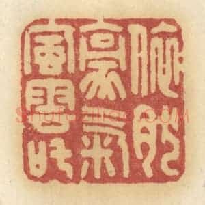 清代 许容篆 印谱《依然豪气风云叱》篆刻印章作品图片欣赏