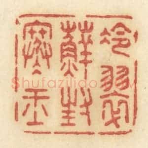 清代 许容篆 印谱《冷翠藓封寒玉》篆刻印章作品图片欣赏
