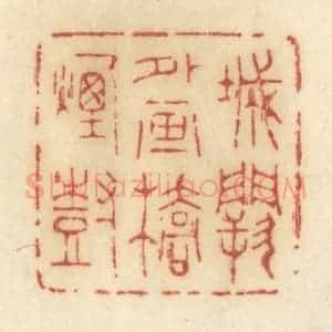 清代 许容篆 印谱《城阙外画桥烟树》篆刻印章作品图片欣赏