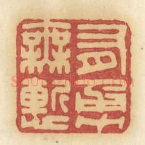 清代 许容篆 印谱《有勇无惭》篆刻印章作品图片欣赏