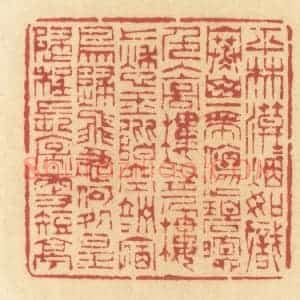 清代 许容篆 印谱《平林漠漠烟如织 寒山一带伤心碧...》篆刻印章作品图片欣赏
