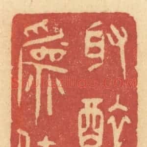 清代 许容篆 印谱《取醉为佳》篆刻印章作品图片欣赏