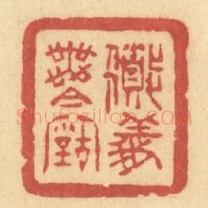 清代 许容篆 印谱《道义无今古》篆刻印章作品图片欣赏