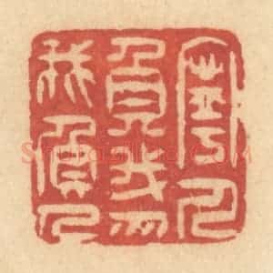 清代 许容篆 印谱《宁人负我 勿我负人》篆刻印章作品图片欣赏