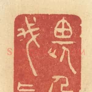 清代 许容篆 印谱《畏人嫌我真》篆刻印章作品图片欣赏