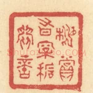 清代 许容篆 印谱《相赏有松石间意》篆刻印章作品图片欣赏