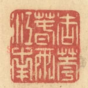 清代 许容篆 印谱《杏花春雨江南》篆刻印章作品图片欣赏