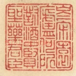清代 许容篆 印谱《岑寂园庐何所对 酒中贤圣药君臣》篆刻印章作品图片欣赏