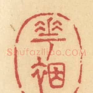 清代 许容篆 印谱《花裀》篆刻印章作品图片欣赏