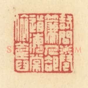 清代 许容篆 印谱《试问卷帘人 却道海棠依旧》篆刻印章作品图片欣赏