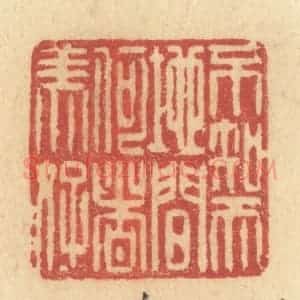 清代 许容篆 印谱《不知天地间何者美好》篆刻印章作品图片欣赏