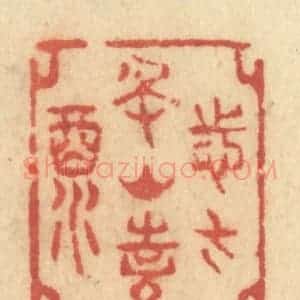 清代 许容篆 印谱《志在名山诗酒》篆刻印章作品图片欣赏