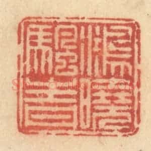 清代 许容篆 印谱《鸿晓帆青》篆刻印章作品图片欣赏