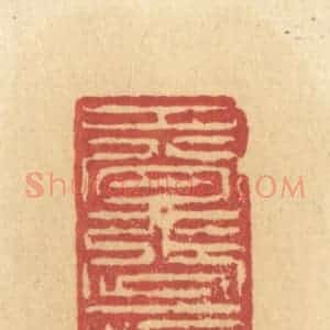 清代 许容篆 印谱《春涨一江花雨》篆刻印章作品图片欣赏