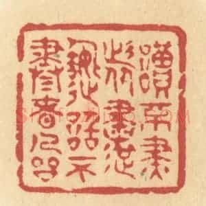 清代 许容篆 印谱《读不尽者书 造诣不尽者人品》篆刻印章作品图片欣赏