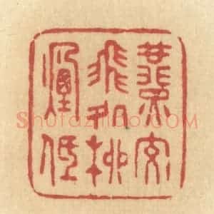 清代 许容篆 印谱《燕交飞处柳烟低》篆刻印章作品图片欣赏