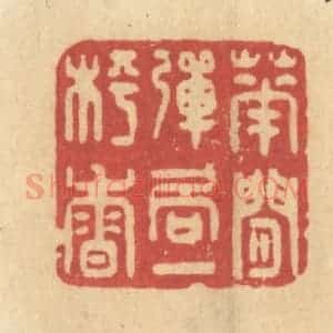 清代 许容篆 印谱《花间弹局一枰香》篆刻印章作品图片欣赏
