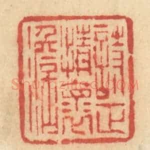 清代 许容篆 印谱《诗正情怀淡》篆刻印章作品图片欣赏