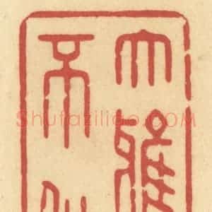清代 许容篆 印谱《大雅久不作》篆刻印章作品图片欣赏