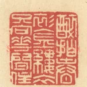 清代 许容篆 印谱《醉拍春衫金缕衣 只向花间住》篆刻印章作品图片欣赏