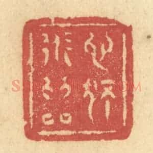 清代 许容篆 印谱《心独道为邻》篆刻印章作品图片欣赏