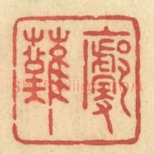 清代 许容篆 印谱《廓然》篆刻印章作品图片欣赏