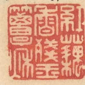 清代 许容篆 印谱《红藕香残玉簟秋》篆刻印章作品图片欣赏
