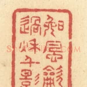 清代 许容篆 印谱《晚风吹过秋千影》篆刻印章作品图片欣赏
