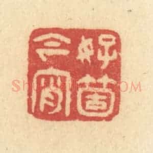 清代 许容篆 印谱《好个今宵》篆刻印章作品图片欣赏