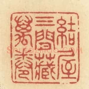 清代 许容篆 印谱《结屋三间藏万卷》篆刻印章作品图片欣赏