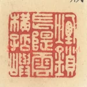 清代 许容篆 印谱《烟锁长堤 云横孤屿》篆刻印章作品图片欣赏